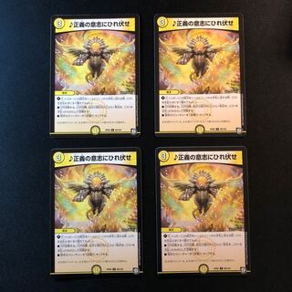 正義の意志にひれ伏せ