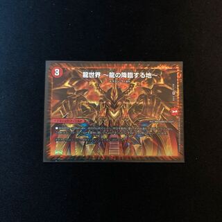 龍世界 -龍の降臨する地-