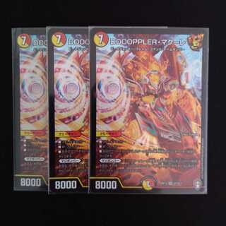 DOOOPPLER・マクーレ　3枚