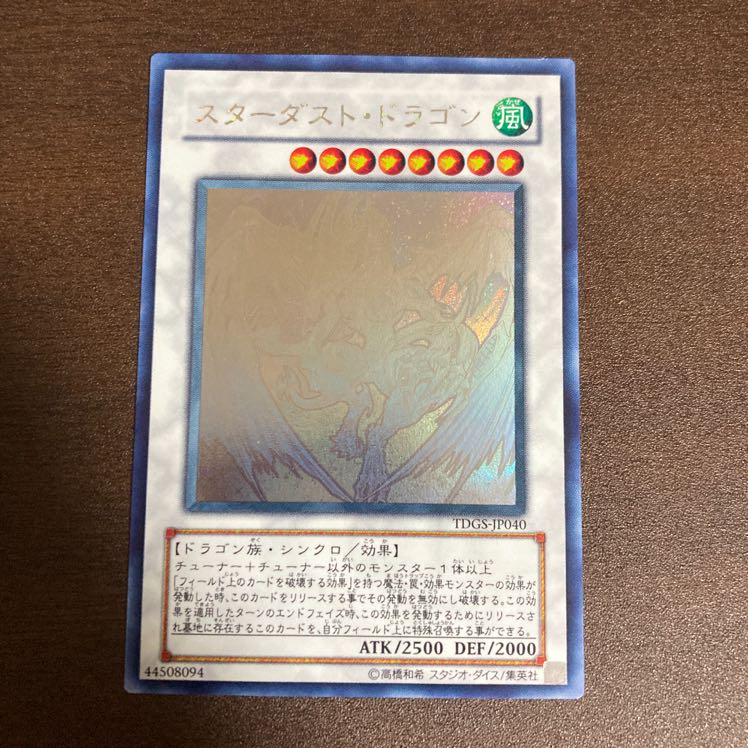 スターダスト・ドラゴン シューティングスタードラゴン ホログラフィックレア