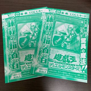 抹殺の指名者 2枚