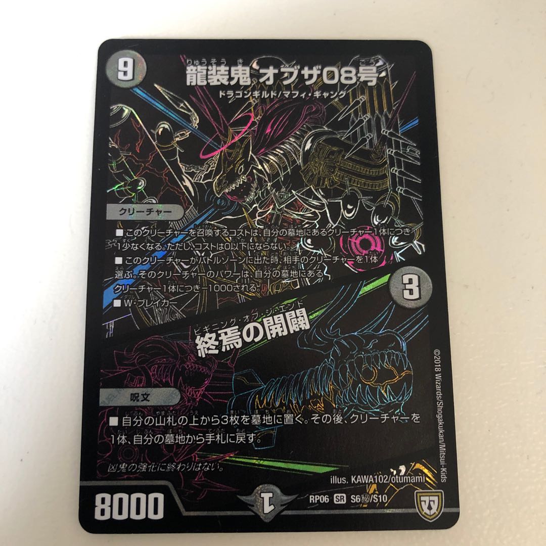 龍装鬼 オブザ08号｜終焉の開闢　シク