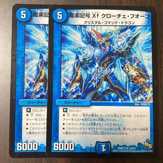 龍素記号Xf クローチェ・フオーコ