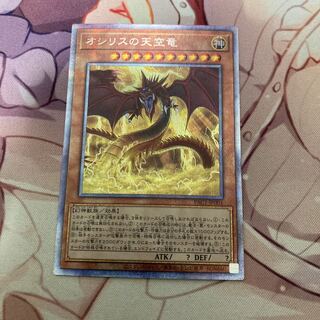 オシリスの天空竜 プリズマティックシークレットレア