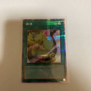 調律 プリズマティックシークレットレア