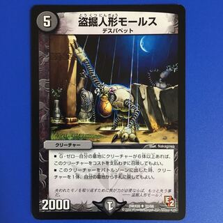 盗掘人形モールス　[E2]