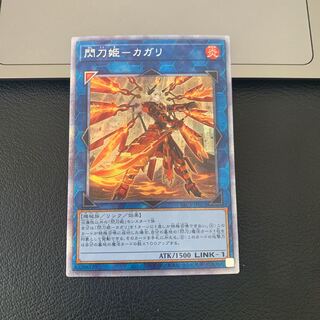 SALE閃刀姫-カガリ プリズマティックシークレットレア