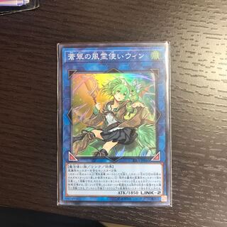 蒼翠の風霊使いウィン スーパーレア