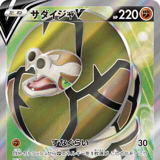 サダイジャV SR