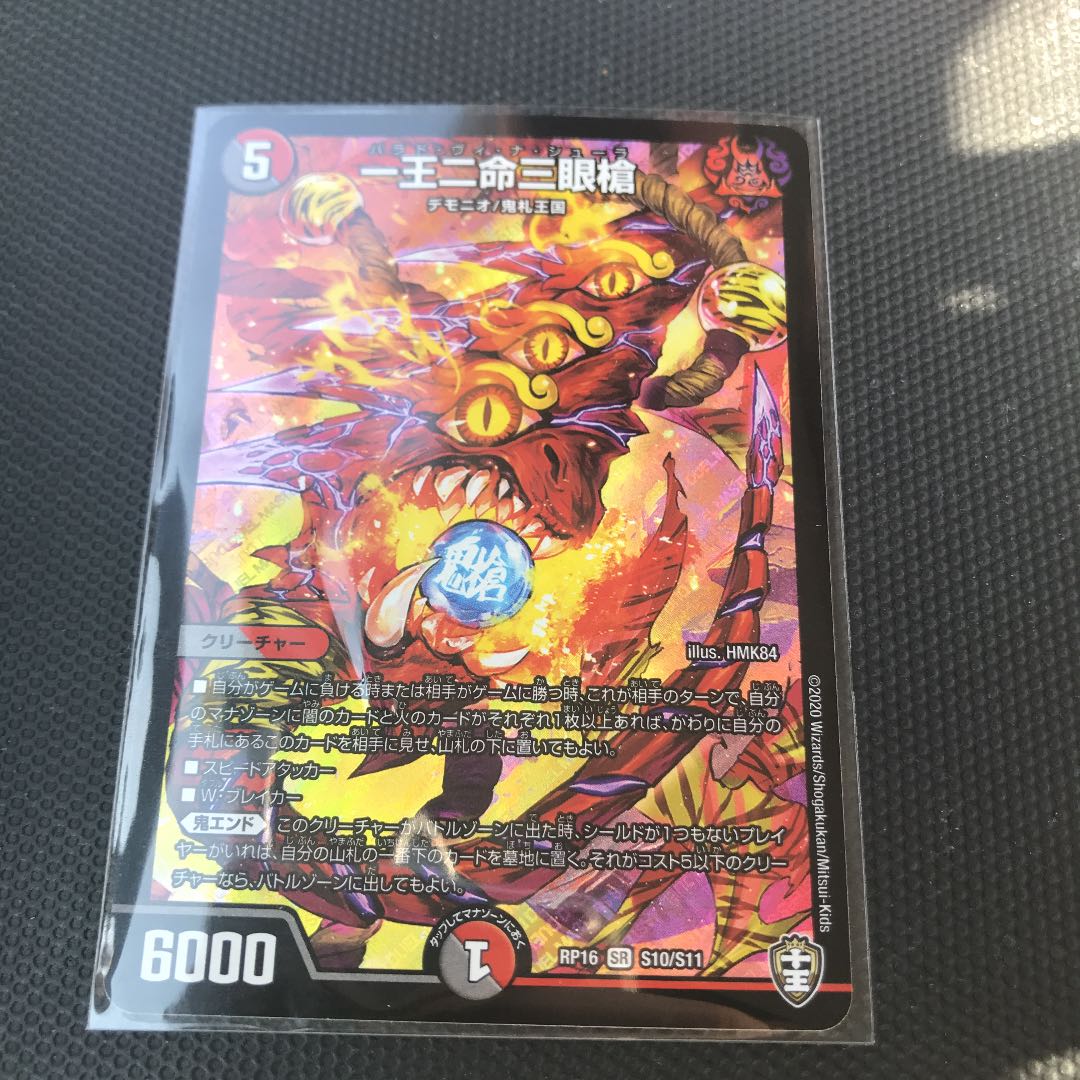 【最安値】　一王二命三眼槍　1枚　即日発送