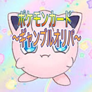 ポケモンカード　〜ギャンブルオリパ〜