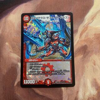 ボルメテウス・サファイア・ドラゴン　シク