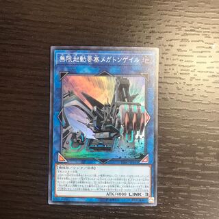 無限起動要塞メガトンゲイル