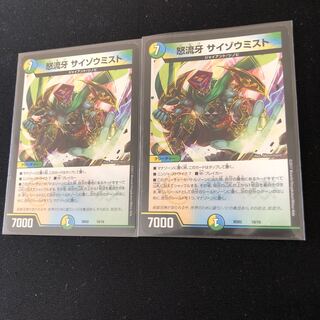 怒流牙 サイゾウミスト