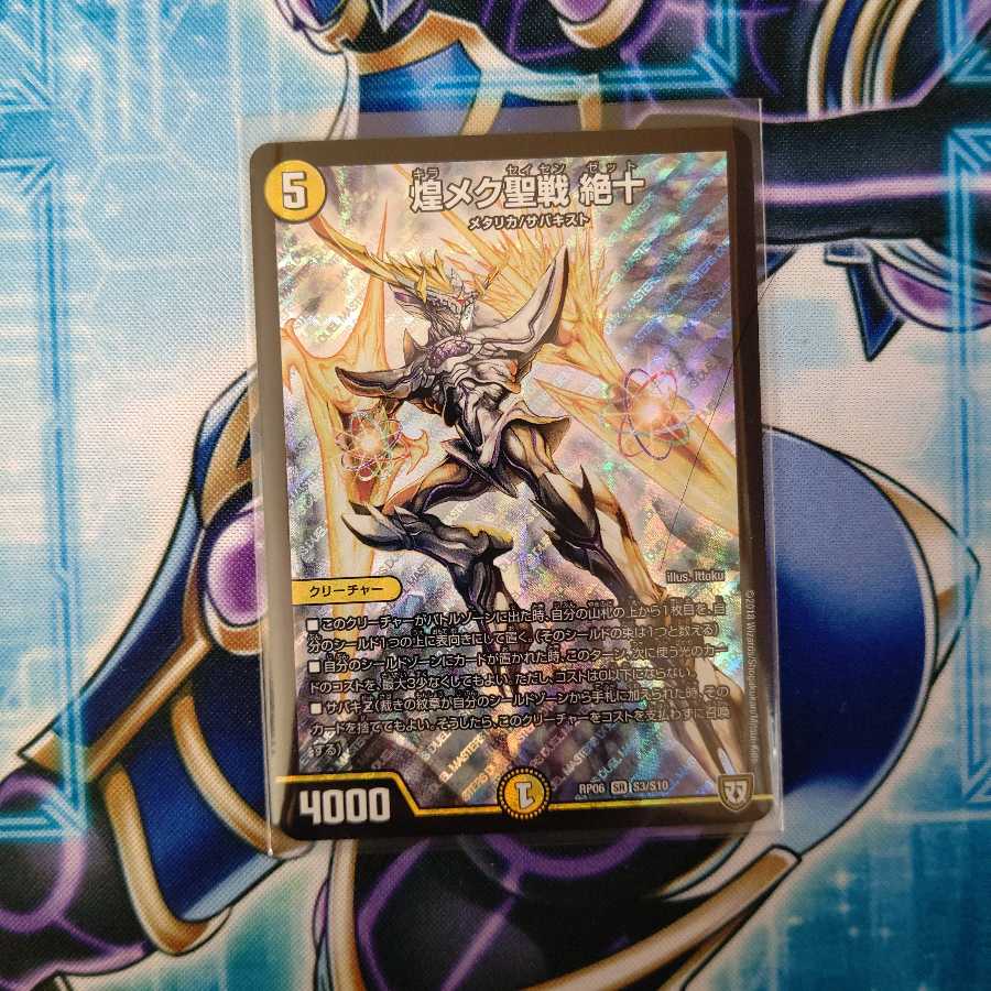 煌メク聖戦 絶十