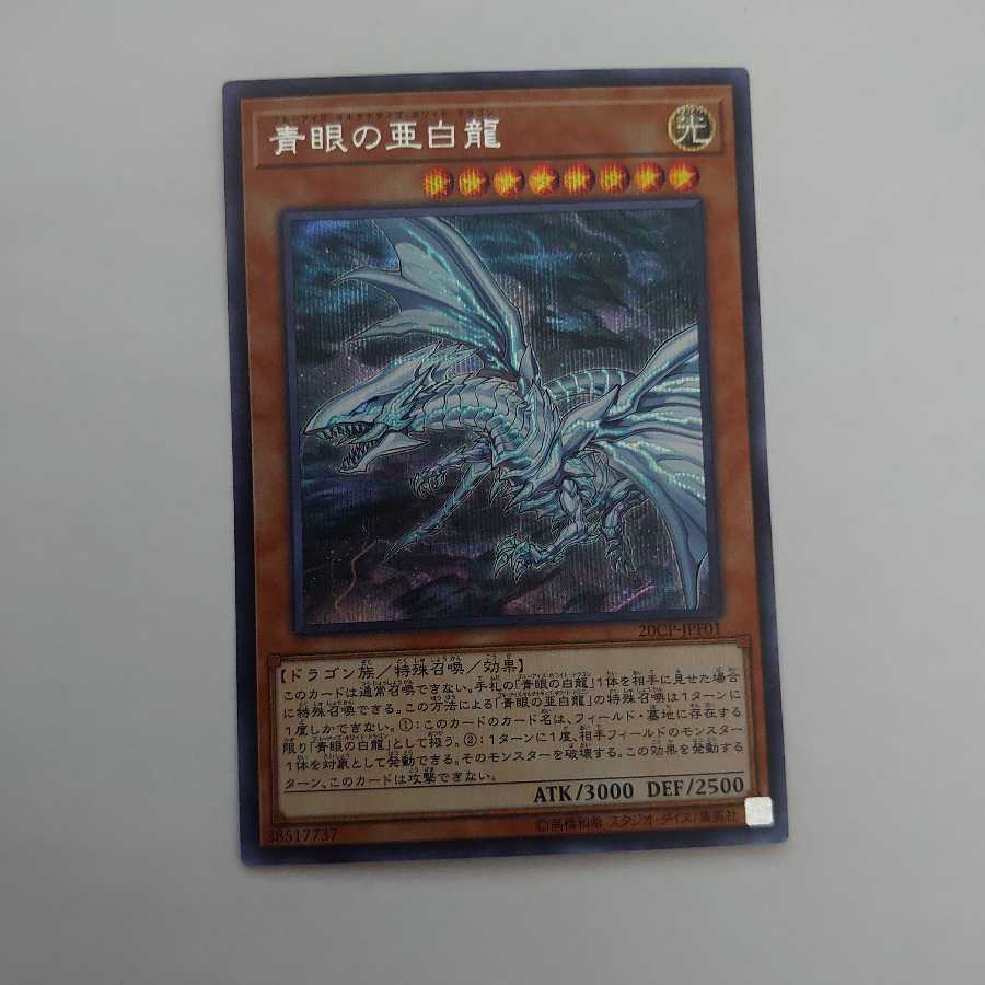 青眼の亜白龍 シークレットレア