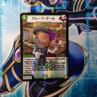 グレープ・ダール