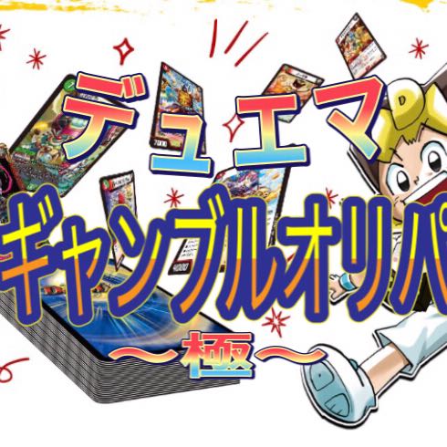 デュエマ 極 ギャンブルオリパ