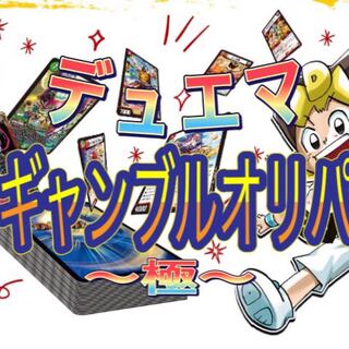 デュエマ   極　ギャンブルオリパ