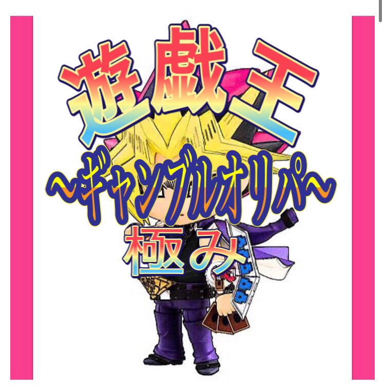 遊戯王 〜極ギャンブルオリパ〜