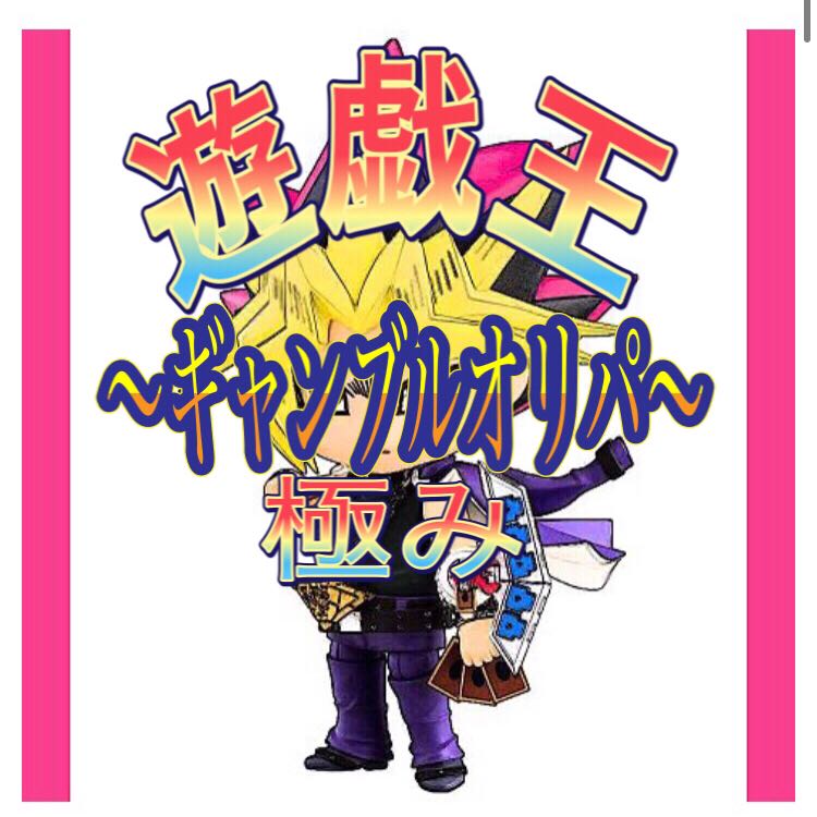 遊戯王 極ギャンブルオリパ