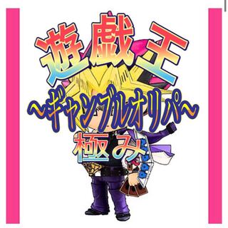 遊戯王　極ギャンブルオリパ