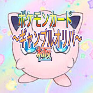 ポケカ　極ギャンブルオリパ