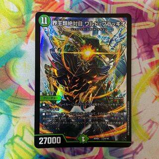 界王類絶対目 ワルド・ブラッキオ