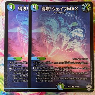 得波!ウェイブMAX