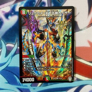 (美品) リュウセイ・天下五剣カイザー　