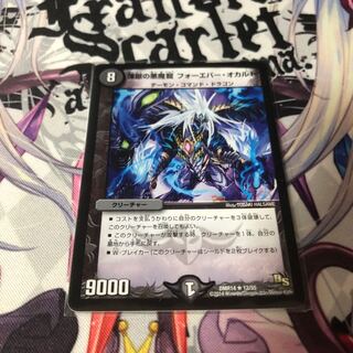 煉獄の悪魔龍 フォーエバー・オカルト