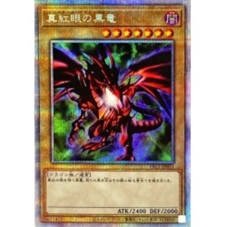真紅眼の黒竜【プリズマティックシークレット】{PAC1-JP031}《モン...