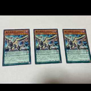 遊戯王 覇王眷竜ダークヴルム 3枚　型番あ-1111