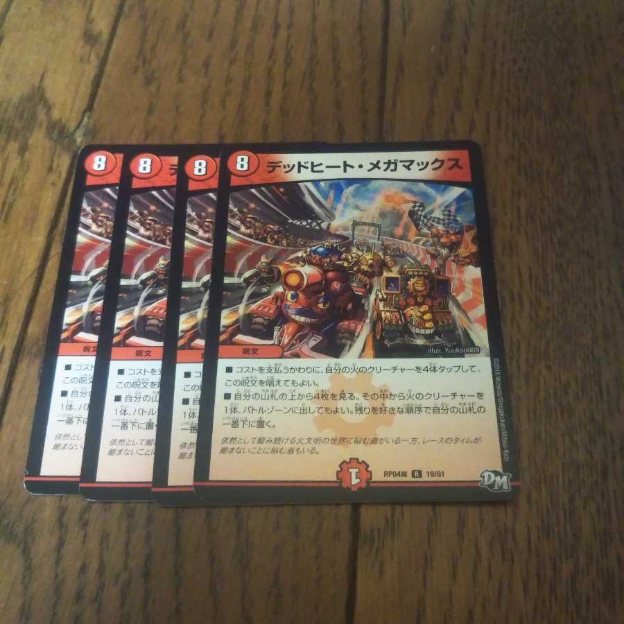デッドヒート・メガマックス　4枚