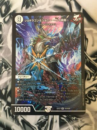 ジョギラゴン&ジョニー -Jの旅路ー