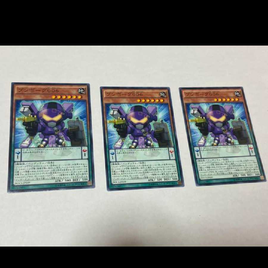 遊戯王 ブンボーグ００６ 3枚　型番あ-1103
