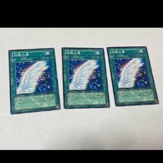 遊戯王 白銀の翼　3枚　型番あ-1099