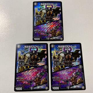 残虐覇王デスカール｜ロスト・ソウル 3枚セット