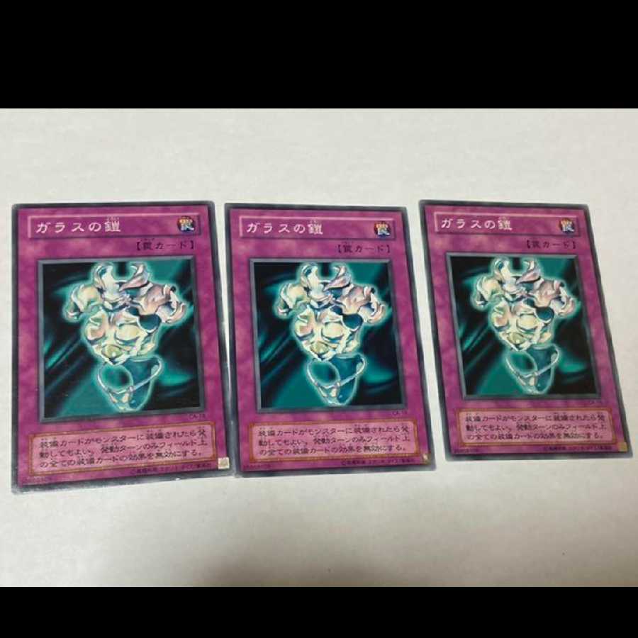 遊戯王 ガラスの鎧 3枚　型番あ-1097