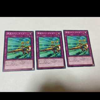 遊戯王 調星のドラッグスター 3枚　型番あ-1094