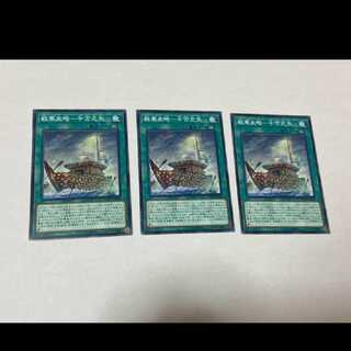 遊戯王 戦華史略-十万之矢　3枚　型番あ-1087