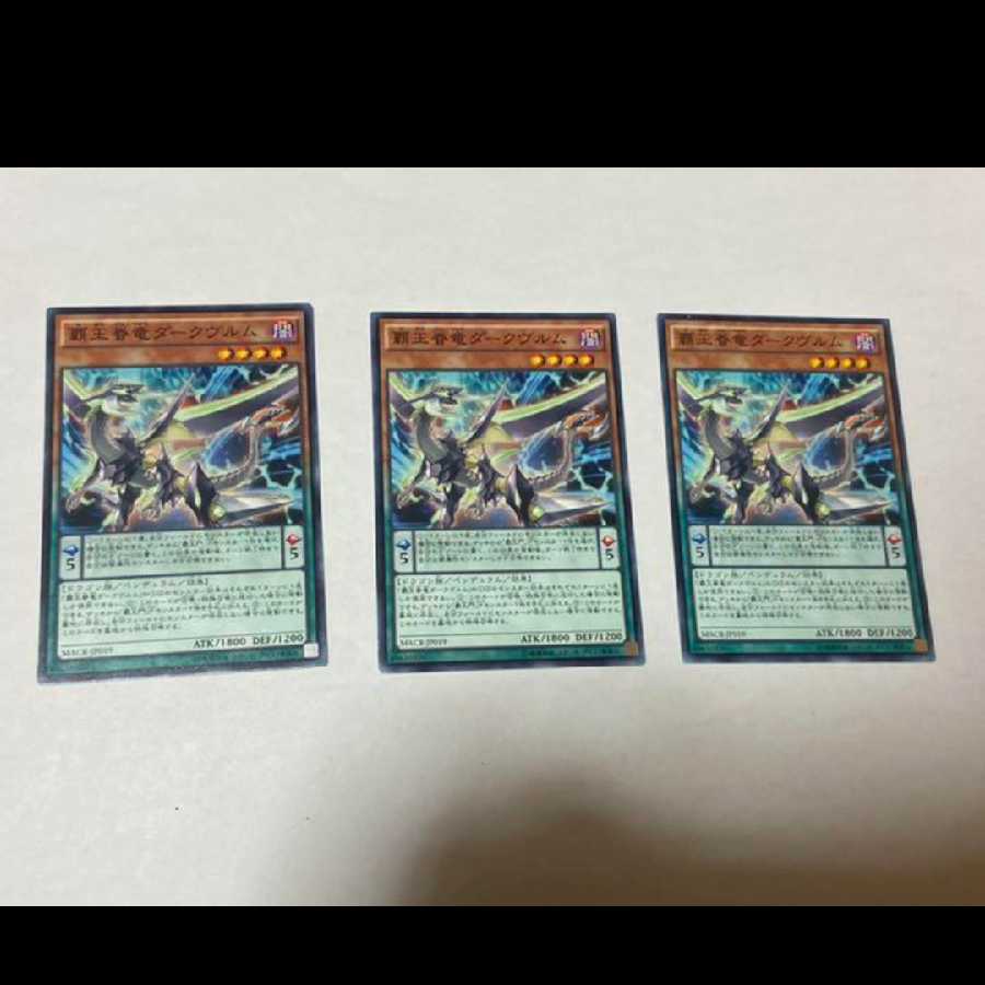 遊戯王 覇王眷竜ダークヴルム 3枚 型番あ-1084