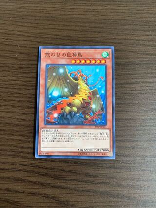 霞の谷の巨神鳥 ノーマル