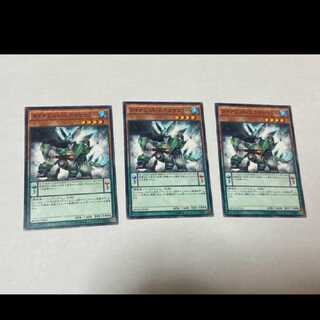 遊戯王 ダイナミスト・ステゴサウラー 3枚　型番あ-1081