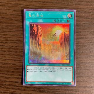 竜の渓谷　シークレットレア