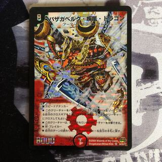 バザガベルグ・疾風・ドラゴン　252