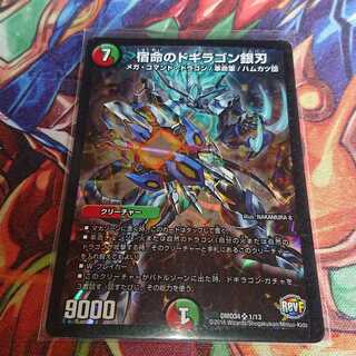 宿命のドギラゴン銀刃