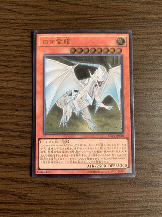 白き霊龍 アルティメットレア