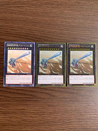 超弩級砲塔列車グスタフ・マックス ゴールドレア2枚　ノーマル1枚セット