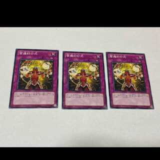 遊戯王 雷遁封印式 3枚　型番あ-1069